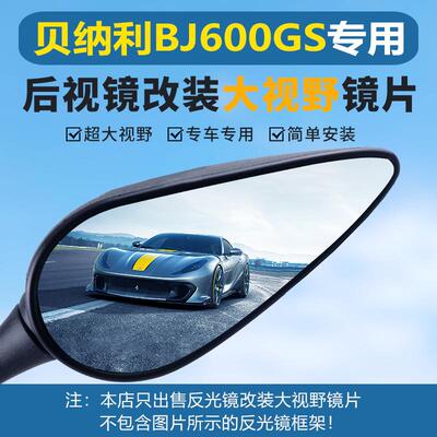 适用黄龙BJ600GS BN600 TNT899反光镜后视镜大视野凸面镜片高清