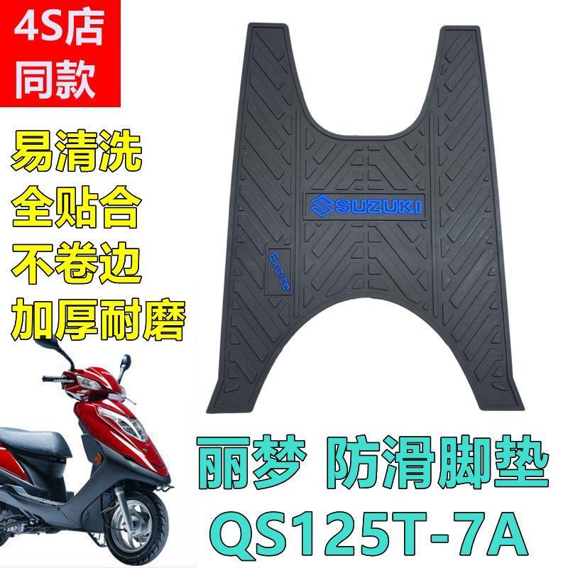 适用铃木摩托车丽梦防滑脚垫QS125T-7A/7B踏板车加厚耐磨踏板胶垫