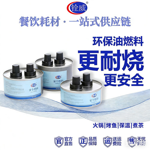 小火锅燃料油外卖环保油酒精炉家用矿物油户外露营一次性燃料油罐 - 封面