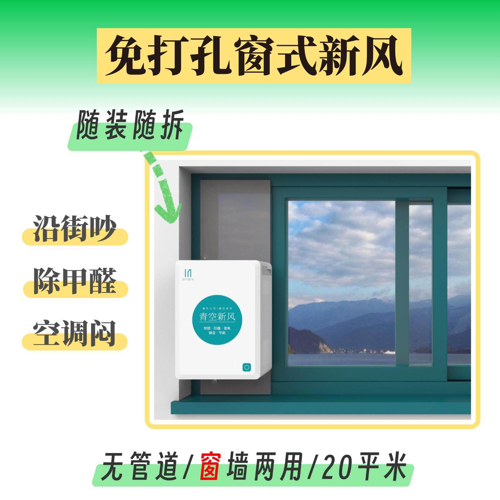 青空无管道新风房车装修除醛隔音房窗式新风机家用换气扇