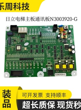 全新日立电梯主板通迅板 N3003920-G F PL000325-B ELS-CETB原装