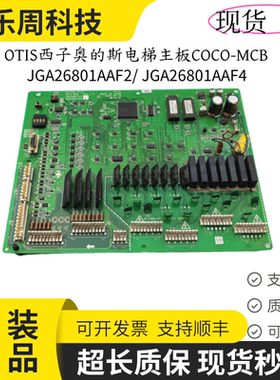 奥的斯电梯OTIS主板COCO-MCB JDA26801ACE/JGA26801AAF2/AAF4现货