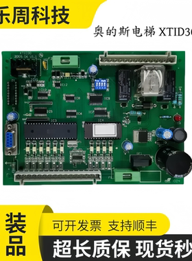奥的斯电梯 XTID30 V2.0/V1.1 XTK1005 V2.1 XTB4351APF 原装现货