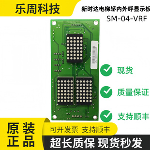 新時達電梯轎內外呼顯示板SM VRF外招板SM VRF現貨 秒發質