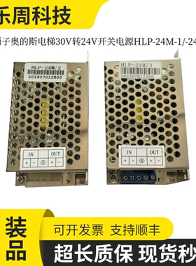 西子奥的斯电梯30V转24V开关电源HLP-24M-1/-24M-2现货出售秒