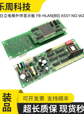 永大日立电梯外呼显示板 FB-HLAN[B0] ASSY NO:W2000698/w2000697