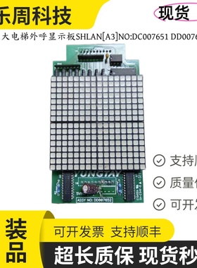 永大电梯外呼显示板SVIND(A0) DD003709 DD007652外呼板