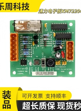 通力KONE电梯配件 LCERAL电子板KM722040G01 接口电子板722043H01