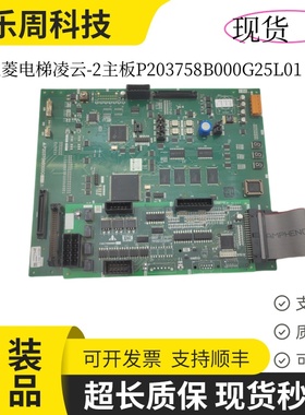 三菱电梯凌云-2主板P203758B000G25L01三菱电梯配件现货质量保证