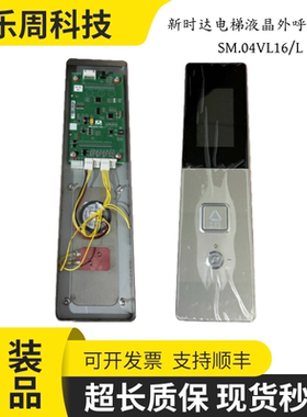 新时达电梯液晶外呼显示板SM.04VL16/L万能SM.04VL16/LI全新原装