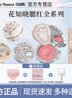 花知晓腮红膏独角兽雪霜珍珠贝壳