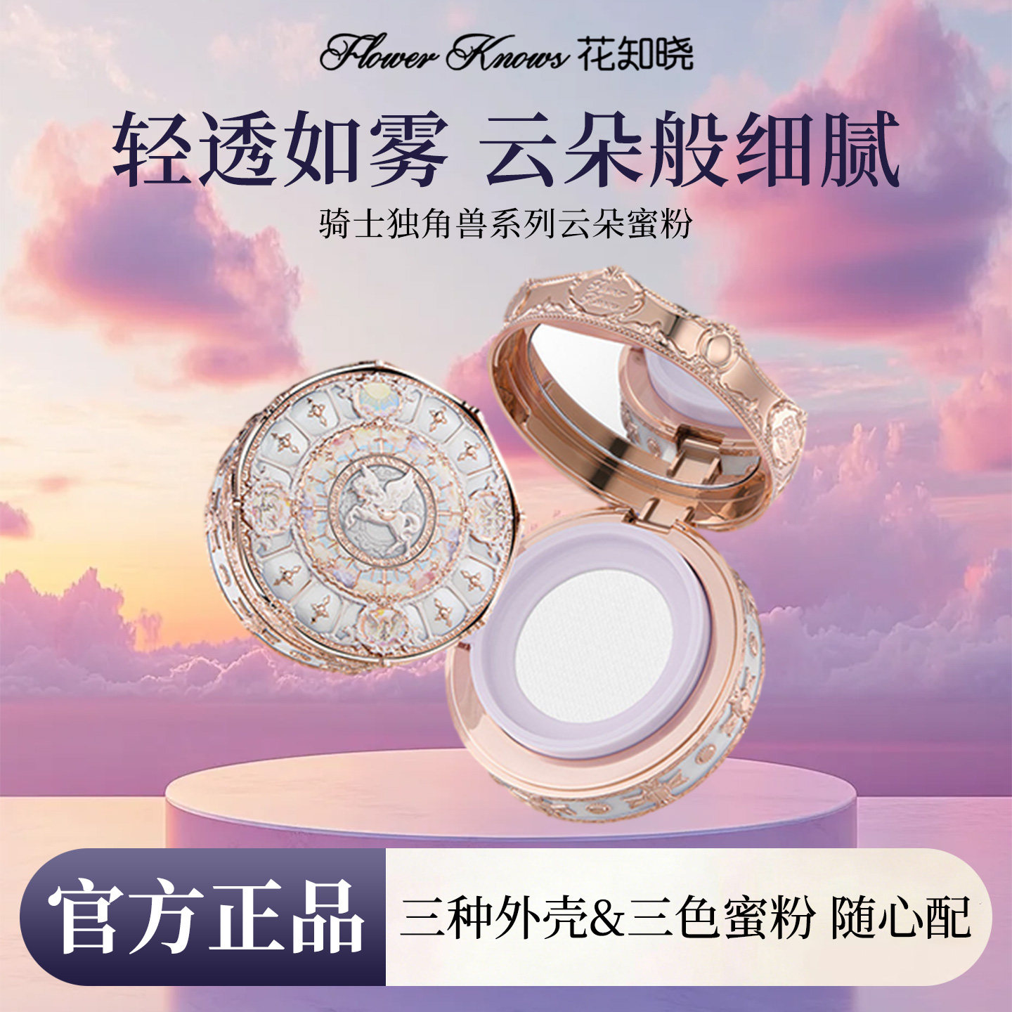 【新品上新】花知晓骑士独角兽云朵蜜粉饼定妆散粉清透贴肤柔雾肌