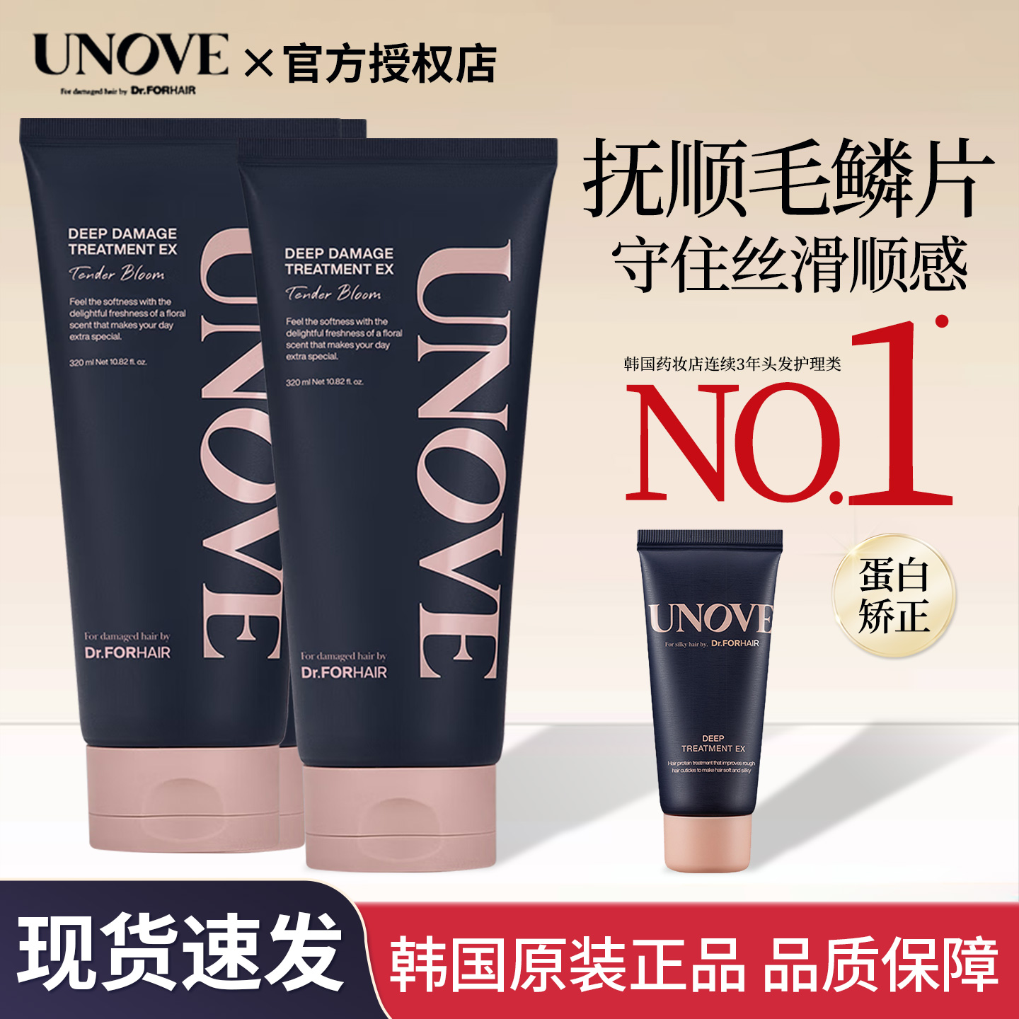 unove发膜蛋白质修复干枯毛躁顺