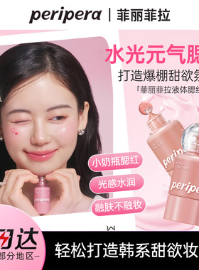 韩国PERIPERA菲丽菲拉液体腮红两用滴管小奶瓶修容水光显白