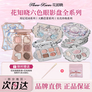 【生日礼物】花知晓眼影六色眼影盘白天鹅白兔子高光修容一体盘