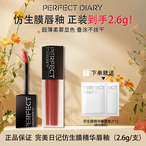 完美日记仿生膜精华唇釉正品