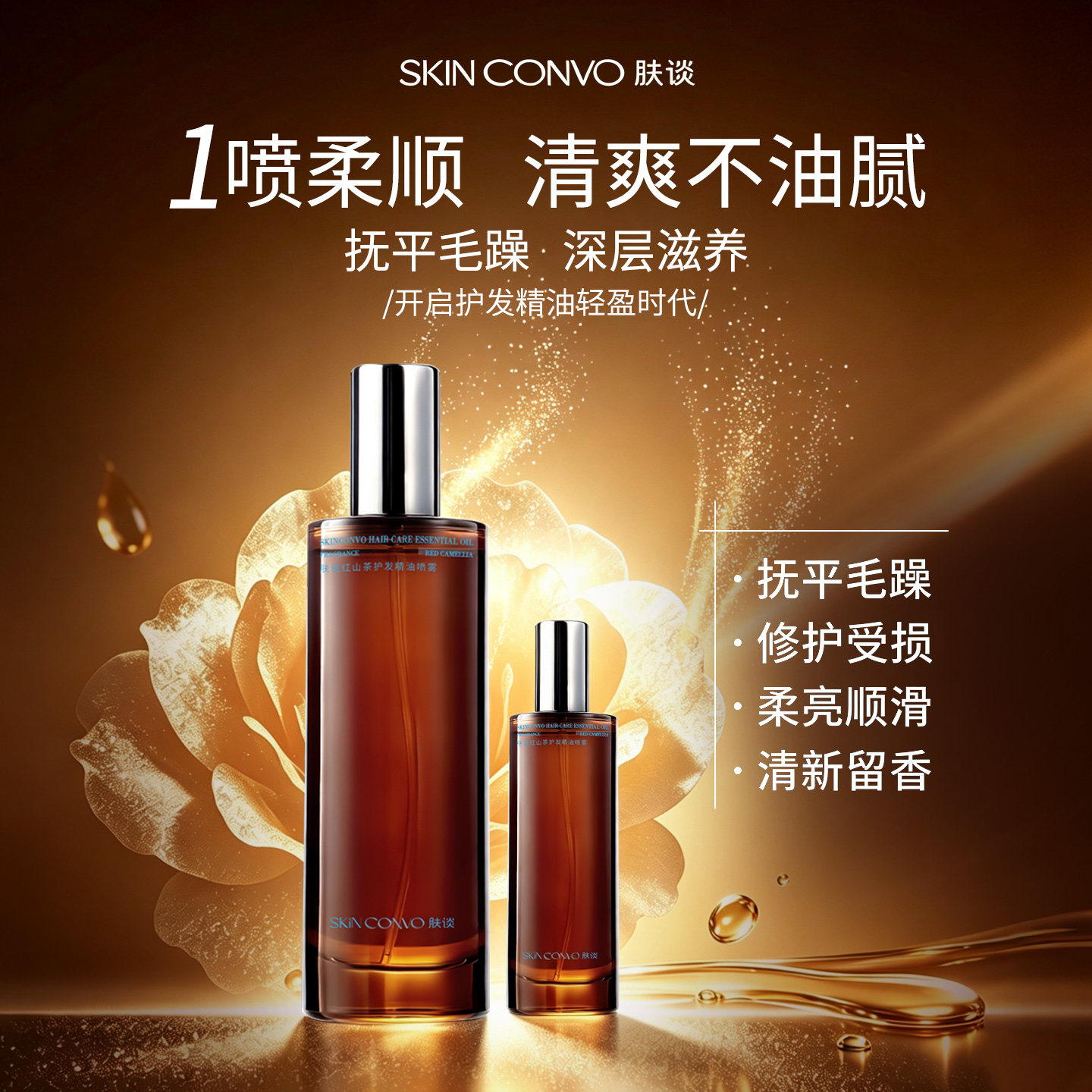 肤谈护发精油喷雾红山茶柔顺留香图片