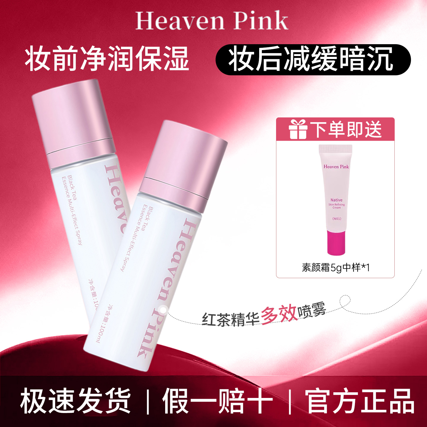 heavenpink面霜喷雾红茶精华妆前补水喷雾多效滋润保湿上妆服帖女