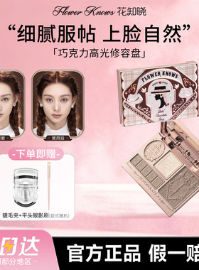 花知晓巧克力高光修容一体盘正品