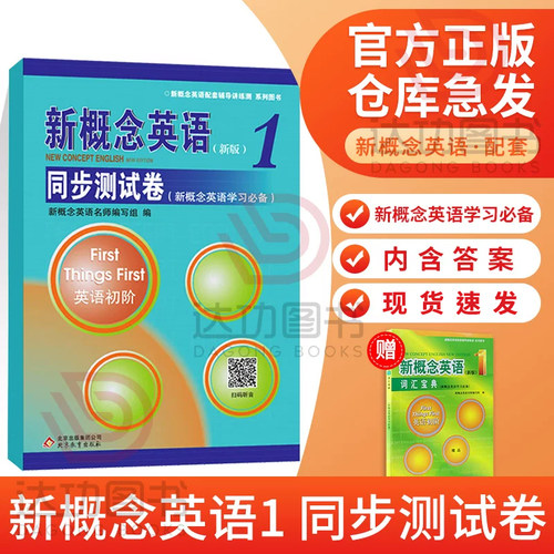 新版概念英语同步测试卷第一册