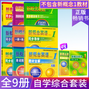 教材全解 听力训练 同步练习A 阅读练习 一课一练 导学 新概念英语1全套教材配套练习 语法练习 测试卷 单词默写本