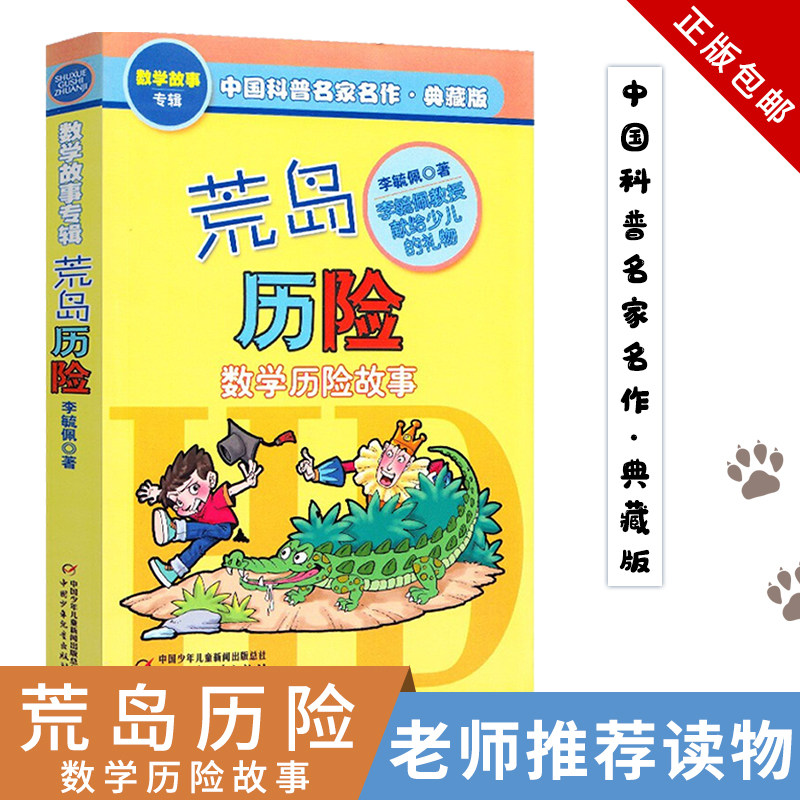 荒岛历险记李毓佩数学历险故事集典藏版中国科普名家名作一二三四五