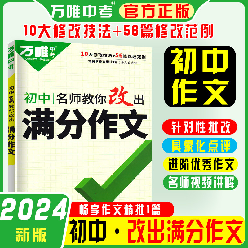 2024版万唯中考初中名师教你改出满分作文通用版使用感如何?