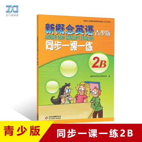 概念英语青少同步一课配套学生