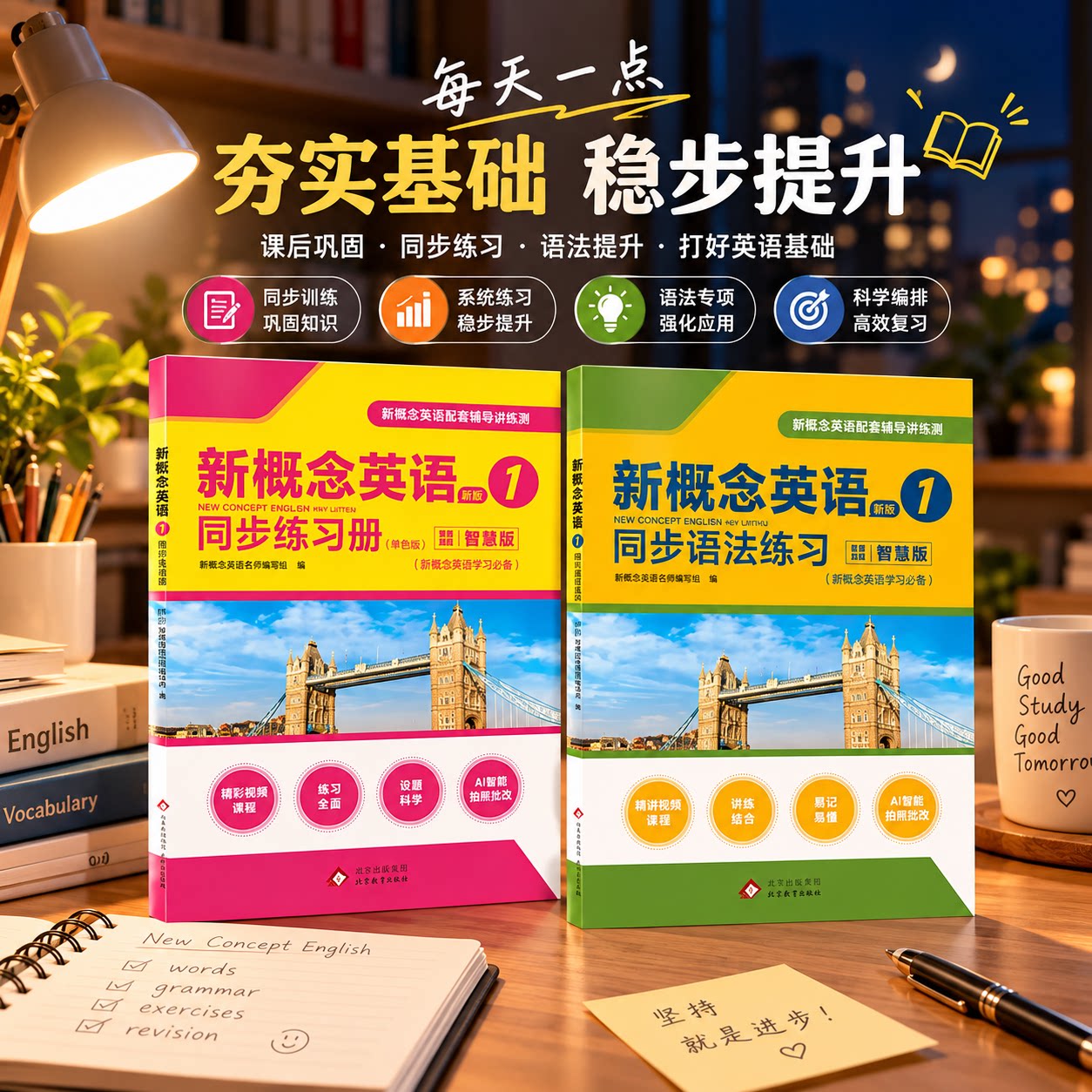新概念英语新版1同步练习册搭配同步语法练习双册组合同伴共学场景一起讨论英语习题交流解题思路同步练习提升参与感更有学习动力