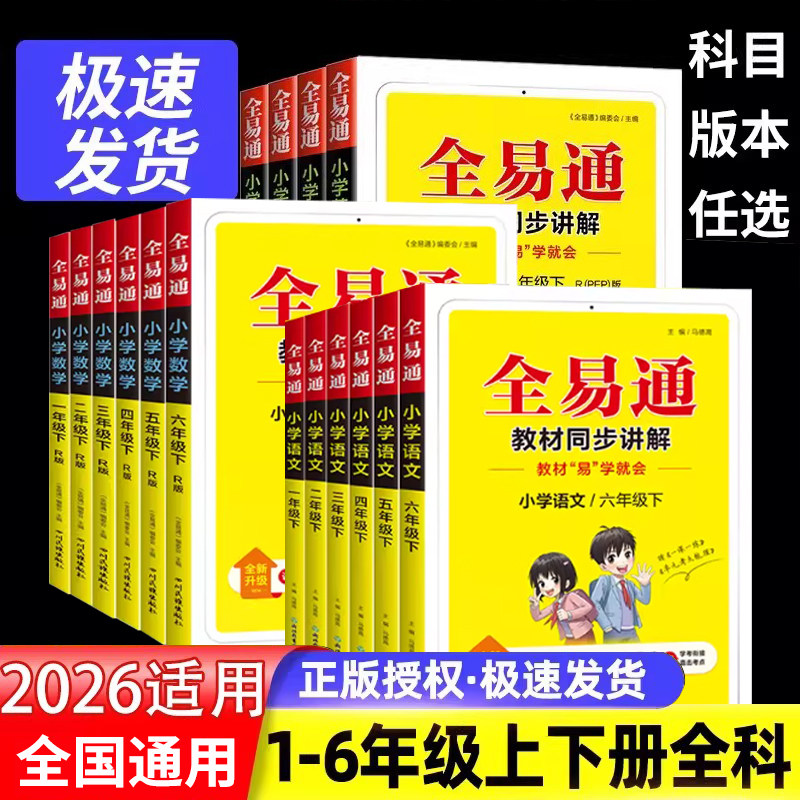 2026春全易通五年级六年级三年级四年级上下册一二年级语文数学英语人教版北师版小学同步讲解教材全解析解读学霸课堂笔记