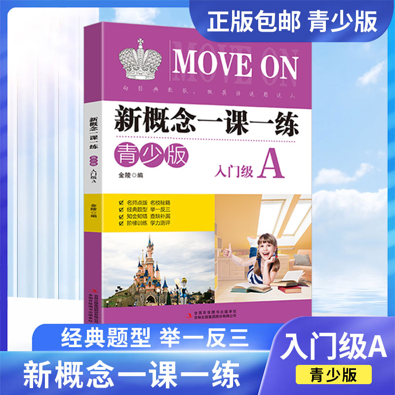 新概念英语一课一练青少版