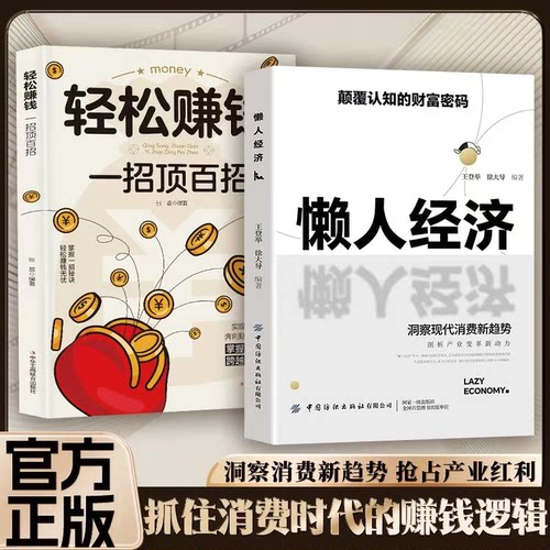 官方懒人经济正版颠覆的财富密码抓住新消费时代的赚钱逻辑激活银发万亿级市场书籍社区投资简单试卷心理黄金未来专业案例考点培训
