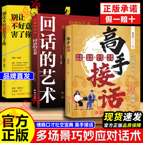 【高手接话】一问一答多场景巧妙应对话术 情商口才社交宝典 用魅力发言成就高手之路 说话接话高手的沟通之道