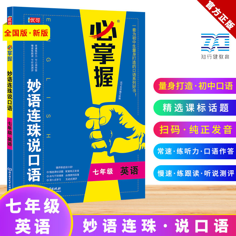 妙语连珠说初一英语口语训练带书 七年级英语口语扫码听音常速慢速 达功图书专营店 淘优券