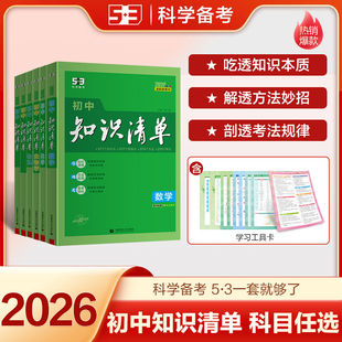 2026知识清单初中曲一线五三53初中数学知识点归纳总结全套七年级八九年级语文英语物理化学生物历史政治必刷题初一初二初三教辅