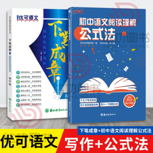 一看就能用 高分范文万能模板 阅读答题训练 优可初中语文阅读理解公式 题型分析 下笔成章 考点总结 中考写作阅读组合训练大全 法