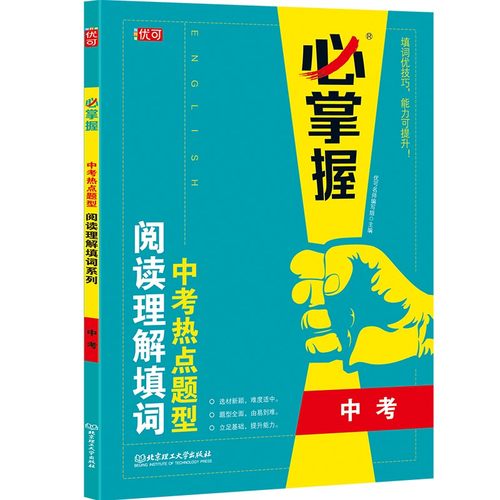 掌握九年中考英语热点题型阅读