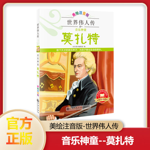 世界伟人传：音乐神童莫扎特