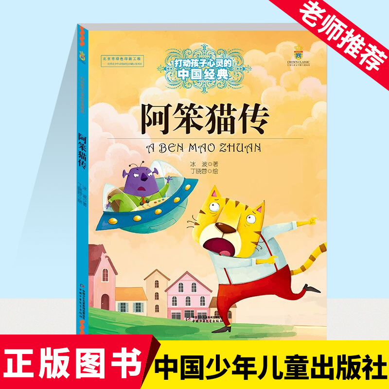 阿笨猫打动孩子心灵中国经典