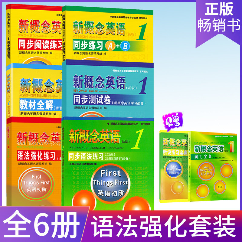 新概念英语1全套教材配套练习 同步语法练习+语法强化练习+同步测试卷+教材全解+同步练习A+B+同步阅读练习