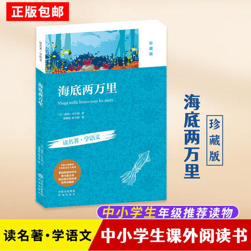 课外必读书海底两万里