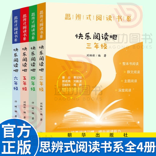 现货思辨阅读书系快乐三四五六年
