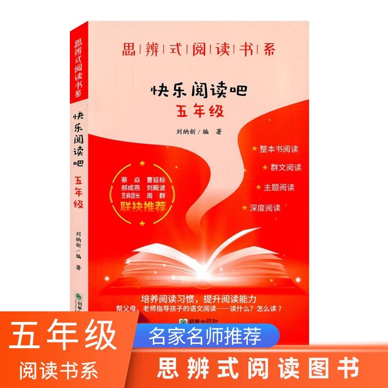 思辨阅读书系快乐五年级小学生图片