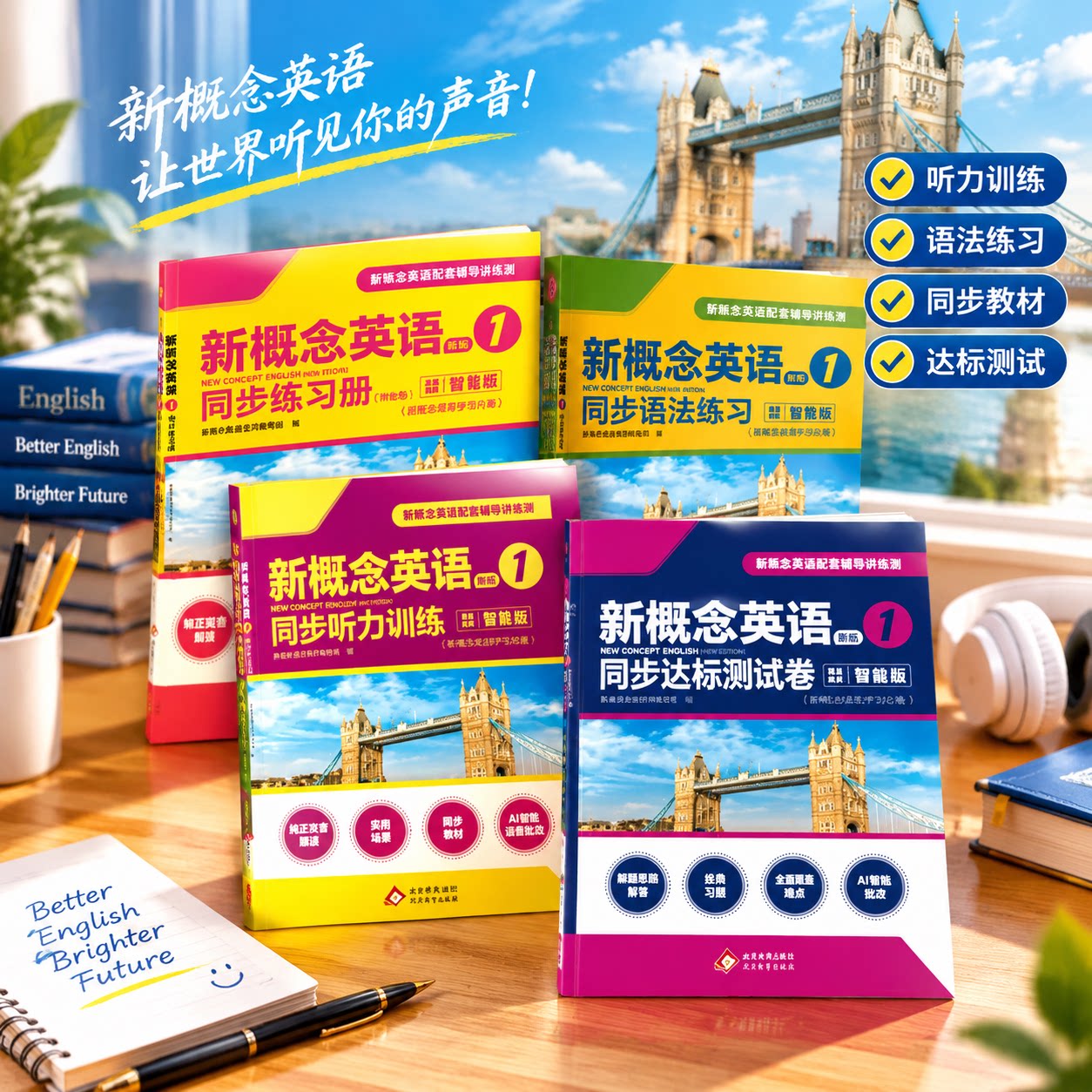 新概念英语第一册智慧版四件套习题资料语法练习听力训练同步刷题检测学习效果提升孩子英语应试水平