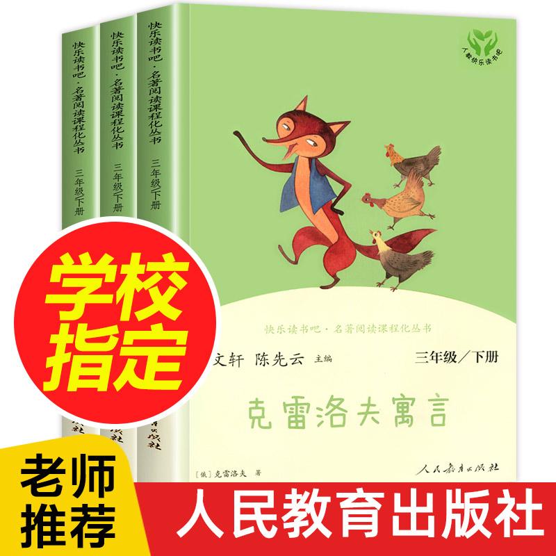 伊索寓言克雷洛夫寓言中国古代寓言快乐读书吧三年级下册必读书人教版教材同步阅读老师推荐人民教育出版社儿童必读课外书 书籍/杂志/报纸 儿童文学 原图主图