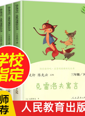 伊索寓言克雷洛夫寓言中国古代寓言快乐读书吧三年级下册必读书人教版教材同步阅读老师推荐人民教育出版社儿童必读课外书