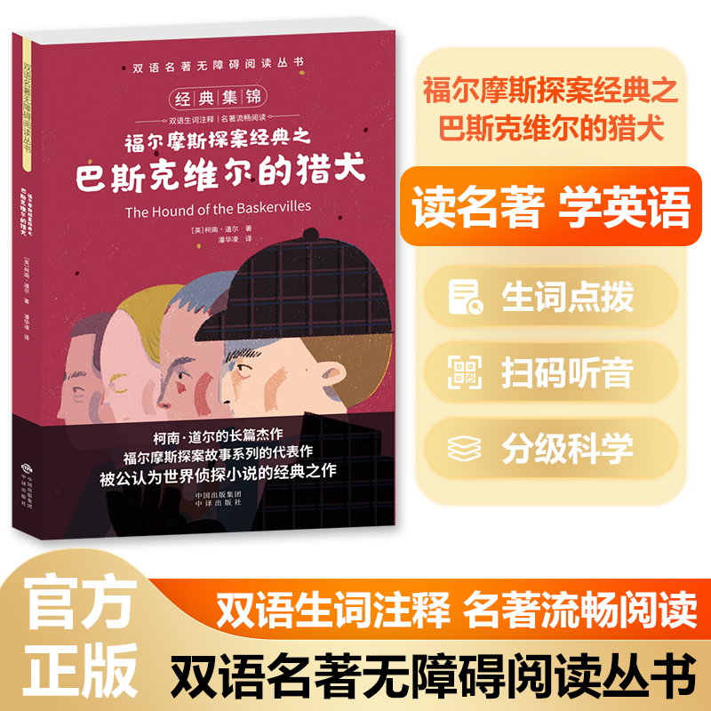 福尔摩斯探案巴斯克维尔的猎犬