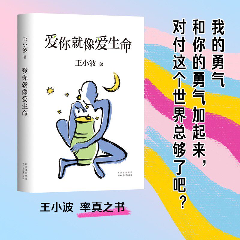 爱你就像爱生命 2021版 王小波著 王小波情书与李银河神仙爱情全记录 初次收入王小波离世当天致朋友的一封信 李银河审定
