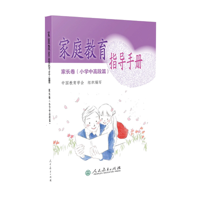 人教版指导手册家长小学中高段