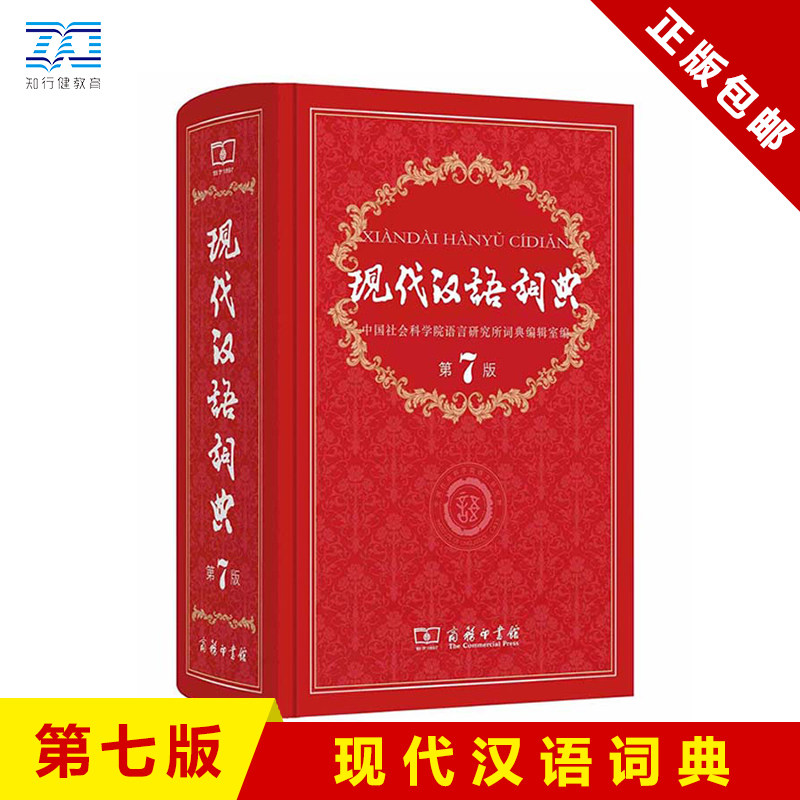 现代汉语词典第7版 2020年商务印书馆32开大字本单色精美插图新华字典最新版正版成语词典初中高中小学生专用多功能教辅工具书包邮怎么样,好用不?
